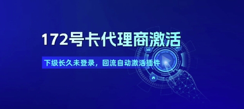 172号卡代理商激活_下级长久未登录，回流自动激活插件 - 网创副业项目网-网创副业项目网