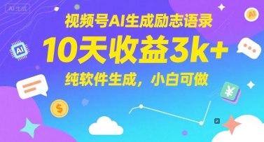 视频号AI生成励志语录，10天收益3k+，纯软件生成，小白可做 - 网创副业项目网-网创副业项目网