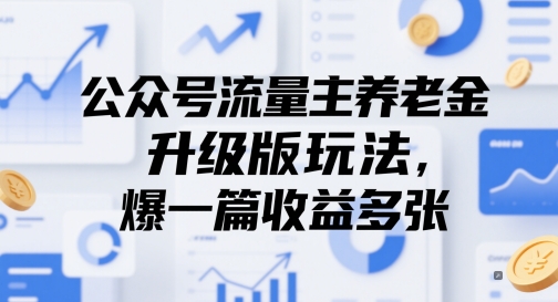 公众号流量主养老金升级版玩法，爆一篇收益多张 - 网创副业项目网-网创副业项目网