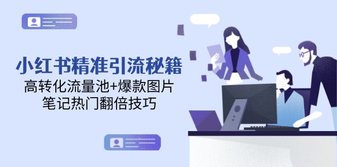 （14881期）小红书精准引流秘籍，高转化流量池+爆款图片，笔记热门翻倍技巧 - 网创副业项目网-网创副业项目网