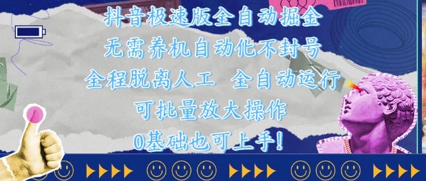 抖音极速版全自动掘金 ，无需养机、自动化不封号，全程脱离人工，全自动运行【揭秘】 - 网创副业项目网-网创副业项目网