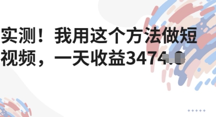 实测！我用这个方法做短视频，一天收益多张 - 网创副业项目网-网创副业项目网