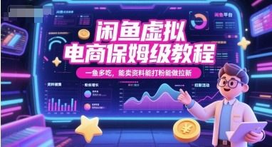 闲鱼虚拟电商保姆级教程，一鱼多吃，能卖资料能打粉能做拉新 - 网创副业项目网-网创副业项目网