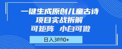 一键生成原创儿童古诗项目实战拆解，可矩阵，小白可做，日入多张 - 网创副业项目网-网创副业项目网