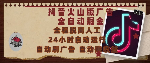抖音火山版广告全自动掘金，24小时自动运行，自动刷广告，自动整收益，0基础小白也能上手【揭秘】 - 网创副业项目网-网创副业项目网