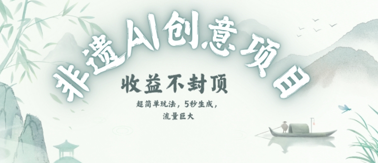 创意热门赛道，纯AI制作非遗书签，收益不封顶 - 网创副业项目网-网创副业项目网