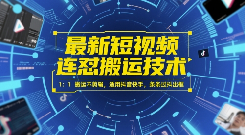 最新短视频连怼搬运技术 1：1搬运不剪辑，适用抖音快手，条条过抖出框 - 网创副业项目网-网创副业项目网