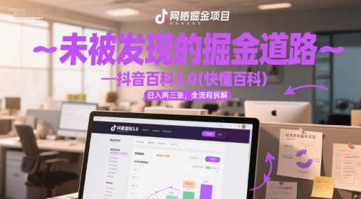 未被发现的掘金道路—抖音百科3.0(快懂百科)日入两三张，全流程拆解 - 网创副业项目网-网创副业项目网