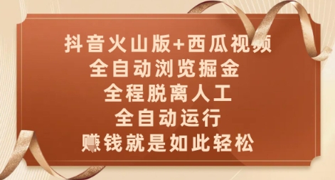 抖音火山版+西瓜视频双平台，全自动浏览掘金 ，全程脱离人工，全自动运行，挣米就是如此轻松【揭秘】 - 网创副业项目网-网创副业项目网