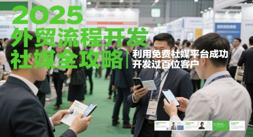 2025外贸流程开发社媒全攻略，利用免费社媒平台成功开发过百位客户 - 网创副业项目网-网创副业项目网