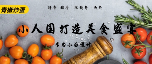 AI+Deepseek制作小人国青椒炒蛋，视频拆解，简单火爆 - 网创副业项目网-网创副业项目网