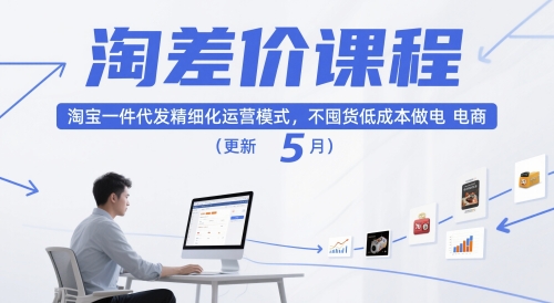 淘差价课程，淘宝一件代发精细化运营模式，不囤货低成本做电商（更新5月） - 网创副业项目网-网创副业项目网
