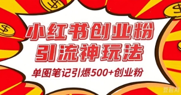 25年最新实测小红书爆文日引500+创业粉 - 网创副业项目网-网创副业项目网