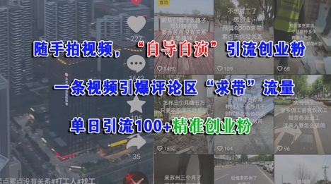 随手拍视频，自导自演引流创业粉， 一条视频引爆评论区“求带”流量，单日引流100+精准创业粉 - 网创副业项目网-网创副业项目网