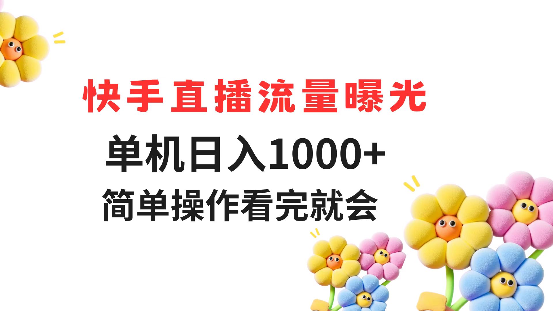 （14931期）快手直播流量曝光 单机日入1000+ 简单操作 看完就会 - 网创副业项目网-网创副业项目网