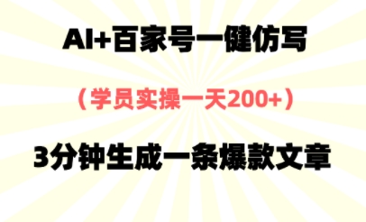 AI+百家号一健仿写，实操一天2张+，3分钟生成一条爆款文章 - 网创副业项目网-网创副业项目网