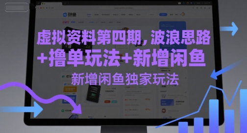 虚拟资料第四期，波浪思路+撸单玩法，新增闲鱼独家玩法 - 网创副业项目网-网创副业项目网