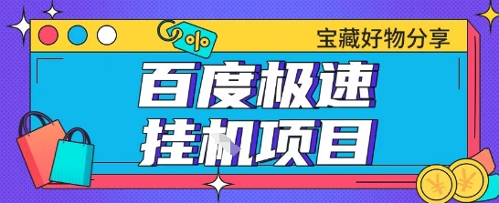 百度极速云机掘金实操课程包含各种提现账号全部教学单窗口月收益200+【揭秘】 - 网创副业项目网-网创副业项目网
