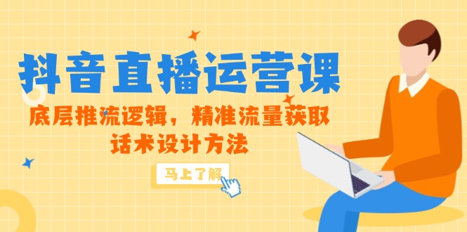 （14917期）5月新课-抖音直播运营课，底层推流逻辑，精准流量获取，话术设计方法 - 网创副业项目网-网创副业项目网