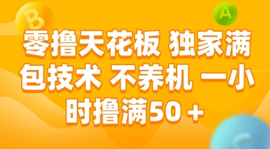 零撸天花板，独家满包技术 不养机 一小时撸满50+【揭秘】 - 网创副业项目网-网创副业项目网