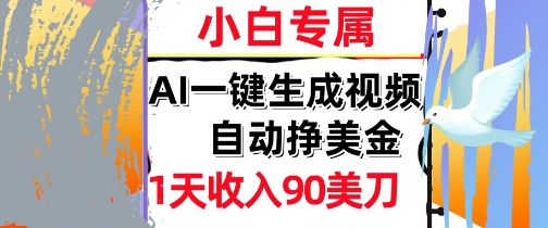 AI视频，自动挣美金，1天收入90刀，0门槛      被动收入，小白专属 - 网创副业项目网-网创副业项目网