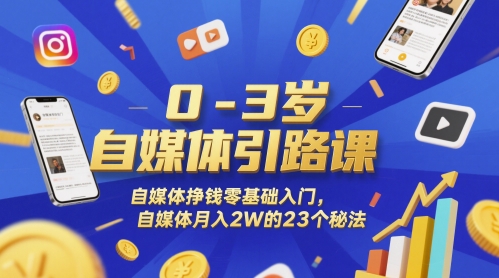 0-3岁自媒体引路课，自媒体挣钱零基础入门，自媒体月入2W的23个秘法 - 网创副业项目网-网创副业项目网