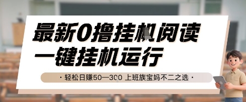最新0撸挂G阅读，无需任何操作，一键挂机运行 轻松日入50—3张，上班族宝妈不二之选【揭秘】 - 网创副业项目网-网创副业项目网