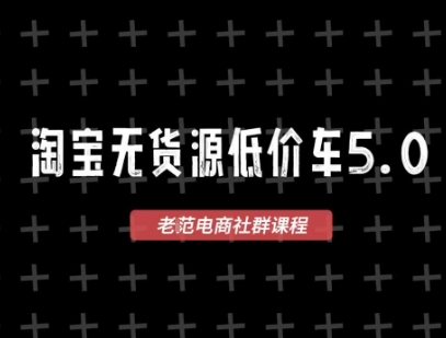 淘宝无货源2025VIP教程，​最新的淘宝无货源课程，1688代发，蓝海选品，零成本创业首选 - 网创副业项目网-网创副业项目网