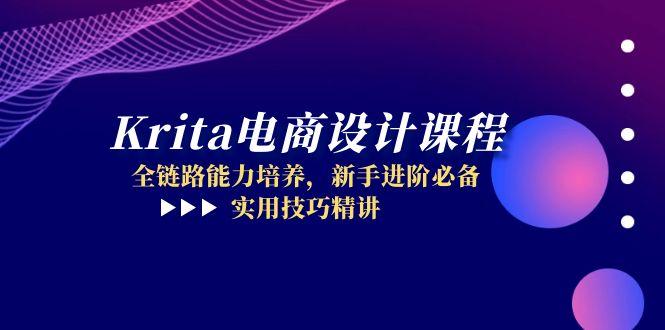 （14850期）Krita电商设计课程，全链路能力培养，新手进阶必备，实用技巧精讲 - 网创副业项目网-网创副业项目网