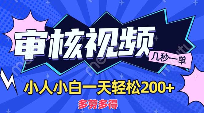 （14177期）商品审核员，几秒一单，多劳多得，新人小白一天轻松200+ - 网创副业项目网-网创副业项目网