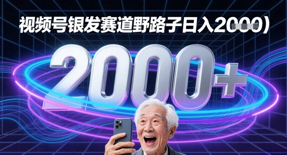 蝴蝶号银发赛道流量密码野路子日入多张 - 网创副业项目网-网创副业项目网