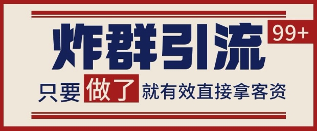 微信分发炸群打法，当天做了就有客资 非常稳定的一个玩法 单号日进100+【揭秘】 - 网创副业项目网-网创副业项目网