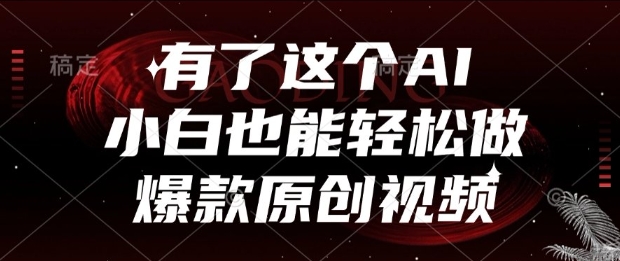 有了这个AI，小白也能轻松做爆款原创视频【揭秘】 - 网创副业项目网-网创副业项目网