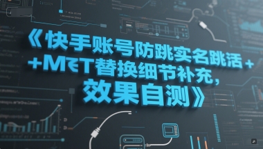 快手账号防跳实名跳激活注册方式+MT替换细节补充，效果自测 - 网创副业项目网-网创副业项目网