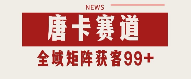 小红书某音唐卡赛道引流获客 自热矩阵日引200+【揭秘】 - 网创副业项目网-网创副业项目网