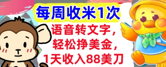 语音转文字，轻松挣美金，1天收入88美刀，0门槛，每周收米1次，小白专属 - 网创副业项目网-网创副业项目网
