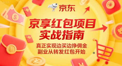 京享红包项目实战指南，真正实现边买边挣佣金，副业从转发红包开始 - 网创副业项目网-网创副业项目网