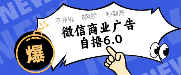 微信商业广告自撸玩法6.0，不养机，0封控，单号50+可矩阵操作【揭秘】 - 网创副业项目网-网创副业项目网