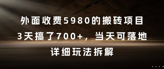 外面收费5980的搬砖项目，3天搞了7张+，当天可落地，详细玩法拆解【揭秘】 - 网创副业项目网-网创副业项目网