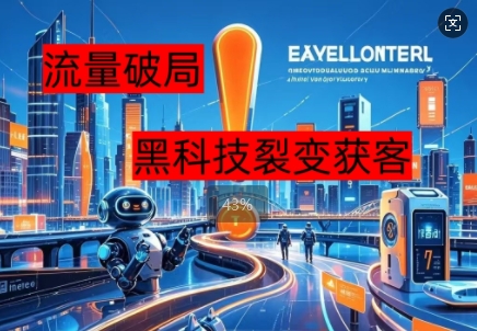 流量破局，黑科技引流神器全维度解析 - 网创副业项目网-网创副业项目网