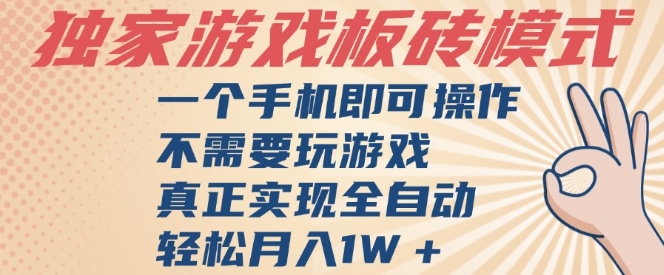 独家游戏搬砖，单手机操作，全自动挂G，不需要玩游戏，日入3张【揭秘】 - 网创副业项目网-网创副业项目网