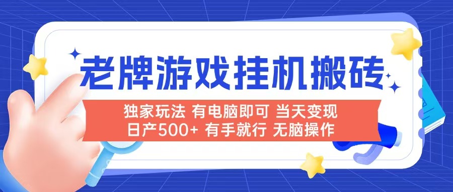 （14992期）老牌游戏搬砖，非常简单，当天见收益 有电脑就可以做，无需人工日产500+ - 网创副业项目网-网创副业项目网
