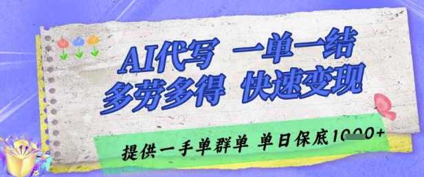 AI代写接单，一单一结多劳多得，当天做当天见收益，单子接不完，日入多张【揭秘】 - 网创副业项目网-网创副业项目网