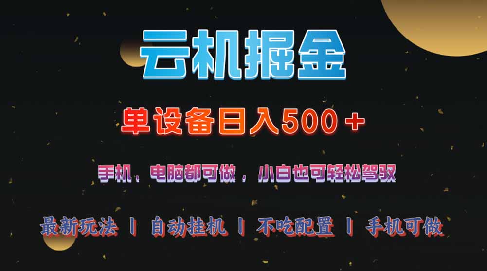 （14598期）云机掘金，单设备轻松日入500＋，我愿称今年最牛逼项目！！！ - 网创副业项目网-网创副业项目网