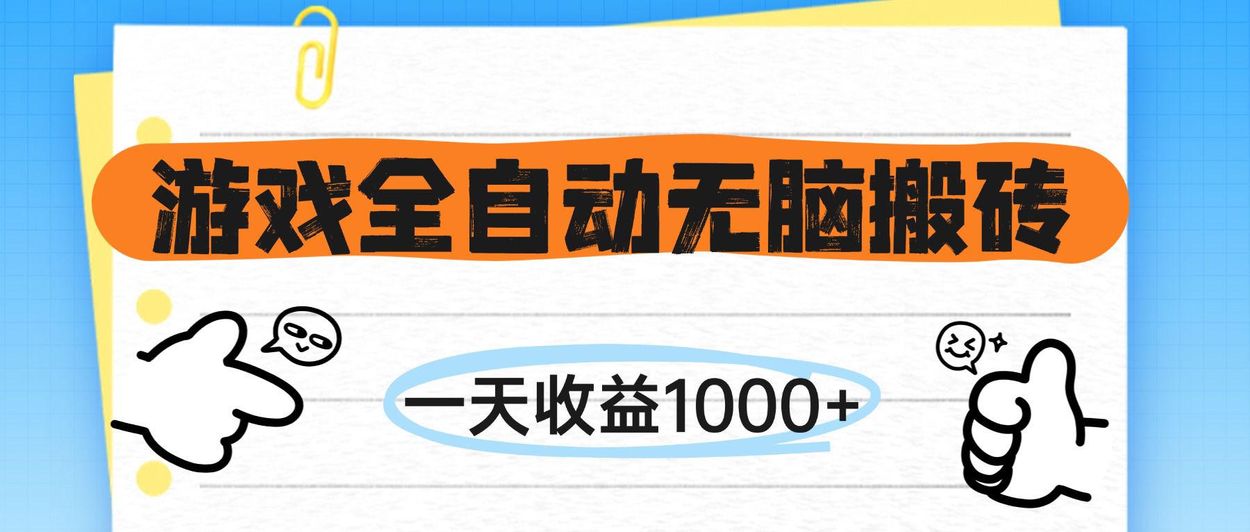 （14943期）游戏全自动无脑搬砖，一天收益1000+，不需要玩游戏 - 网创副业项目网-网创副业项目网