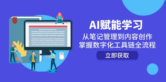 （14998期）AI赋能学习：从笔记管理到内容创作，掌握数字化工具链全流程 - 网创副业项目网-网创副业项目网