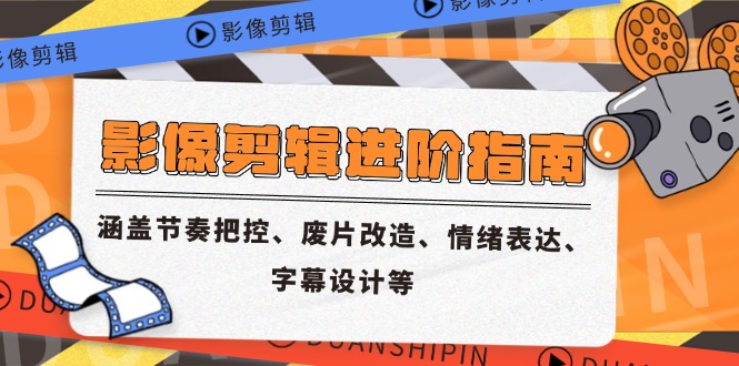 （14941期）影像剪辑进阶指南，涵盖节奏把控、废片改造、情绪表达、字幕设计等 - 网创副业项目网-网创副业项目网