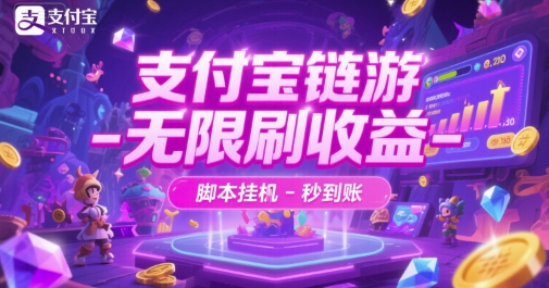 支付宝链游-无限刷收益-脚本挂G-秒到账【揭秘】 - 网创副业项目网-网创副业项目网