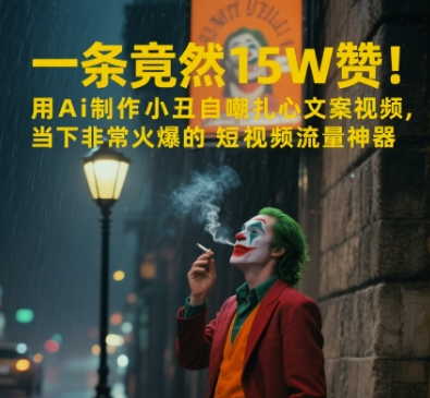 一条视频竟然15W赞！用AI制作小丑自嘲扎心文案视频，当下非常火爆的短视频流量神器 - 网创副业项目网-网创副业项目网