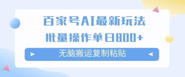 百家号AI搬砖掘金项目玩法，无脑搬运复制粘贴，可批量操作，单日收益多张 - 网创副业项目网-网创副业项目网
